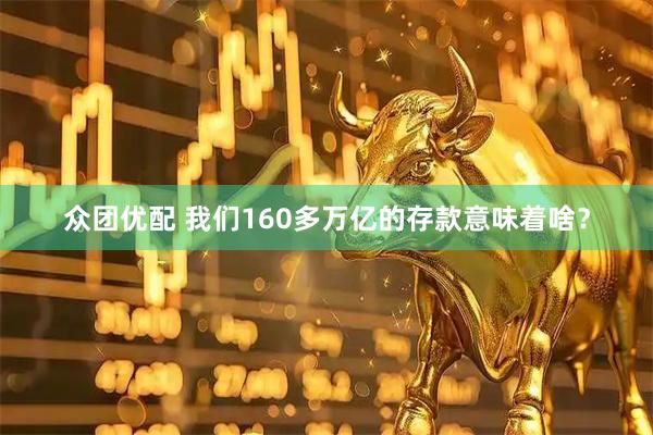 众团优配 我们160多万亿的存款意味着啥？
