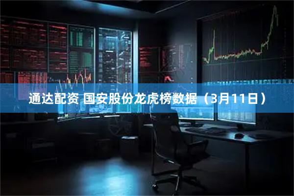 通达配资 国安股份龙虎榜数据（3月11日）