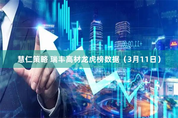 慧仁策略 瑞丰高材龙虎榜数据（3月11日）