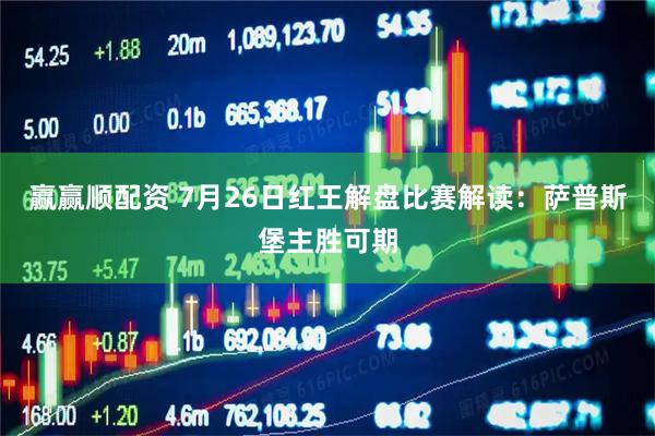 赢赢顺配资 7月26日红王解盘比赛解读：萨普斯堡主胜可期
