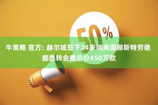 牛策略 官方: 赫尔城签下24岁瑞典国脚斯特劳德 据悉转会费总价450万欧